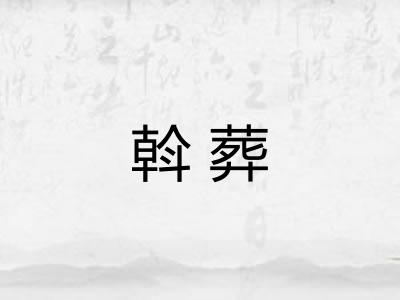 斡葬