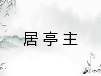 居亭主