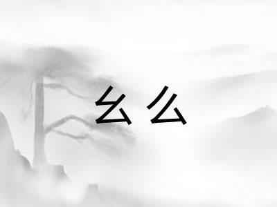 幺么