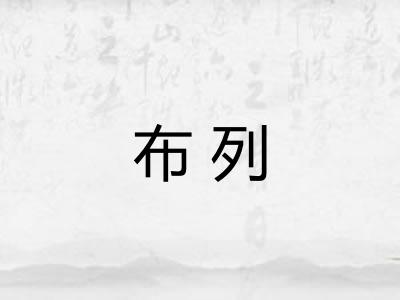 布列