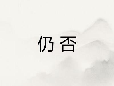 仍否