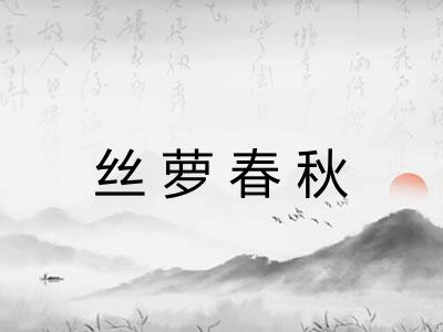 丝萝春秋