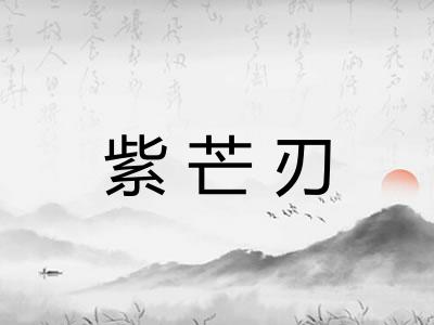 紫芒刃