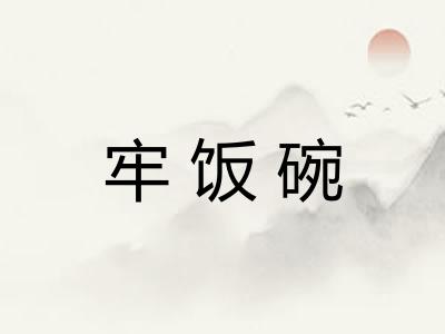 牢饭碗