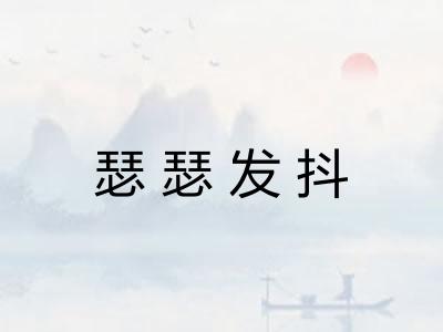 瑟瑟发抖