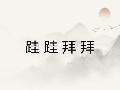 跬跬拜拜