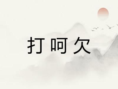 打呵欠