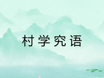 村学究语