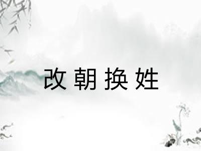 改朝换姓