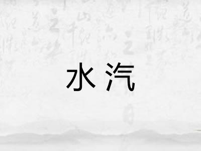 水汽