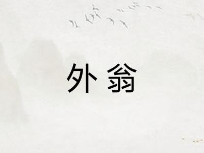 外翁