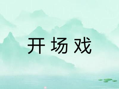 开场戏