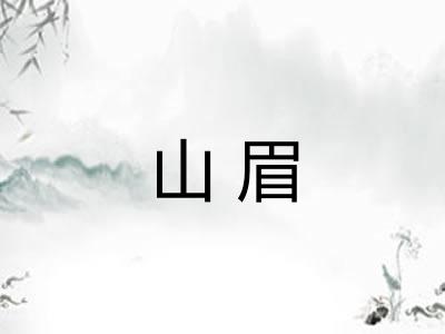 山眉