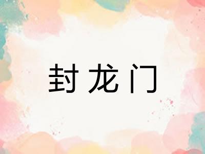 封龙门