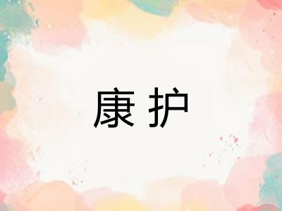 康护