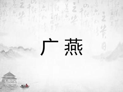 广燕