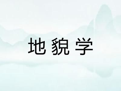 地貌学