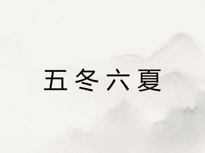 五冬六夏