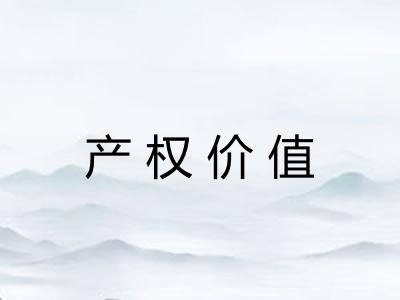 产权价值