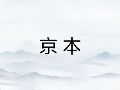 京本