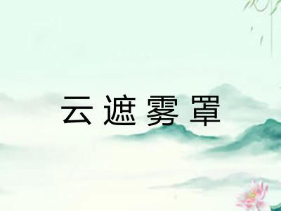 云遮雾罩