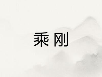 乘刚