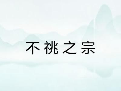 不祧之宗