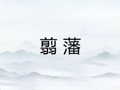 翦藩