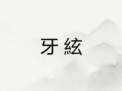 牙絃