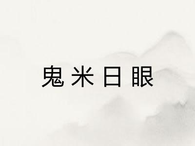 鬼米日眼