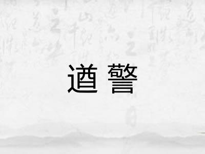 遒警