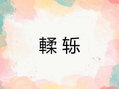 輮轹