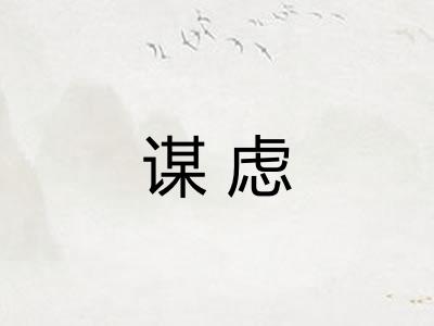 谋虑