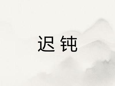 迟钝