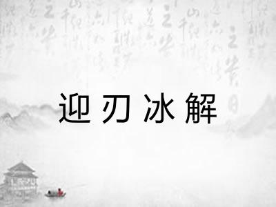 迎刃冰解