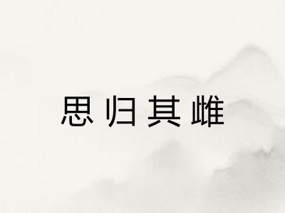 思归其雌