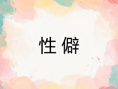性僻
