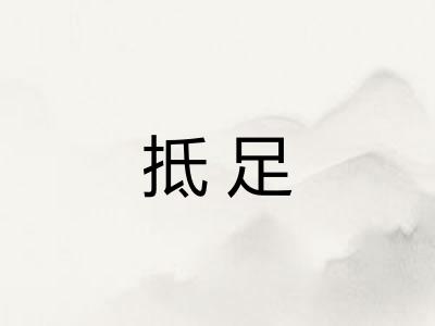 抵足