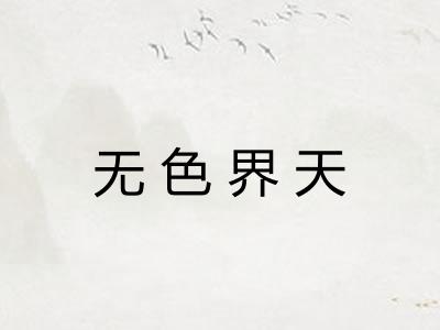 无色界天