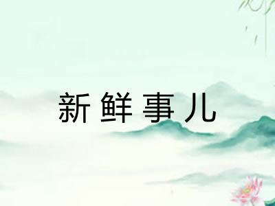 新鲜事儿