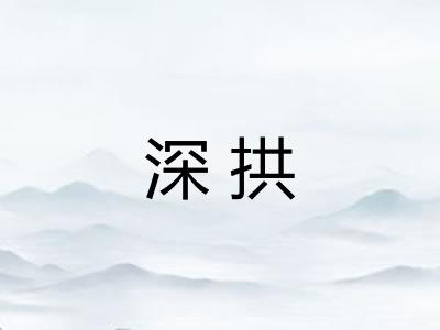 深拱