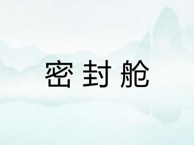 密封舱