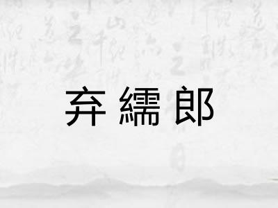 弃繻郎