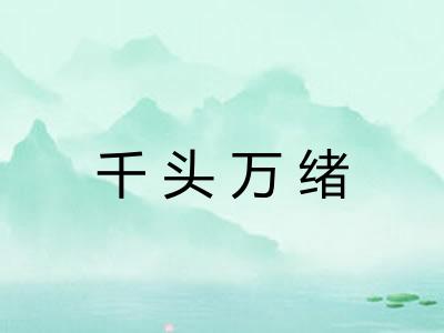 千头万绪