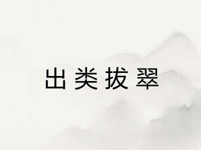 出类拔翠