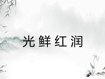 光鲜红润