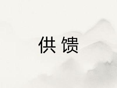 供馈