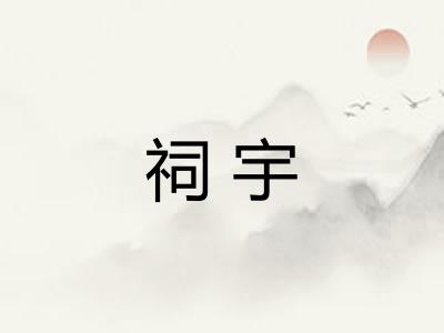 祠宇