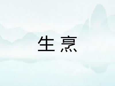 生烹