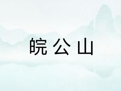 皖公山